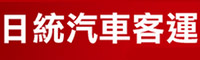 日統客運 日統客運