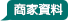 商家資料