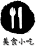 美食小吃