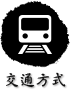 交通方式