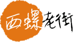 西螺延平老街文化館