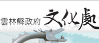 雲林縣政府文化處