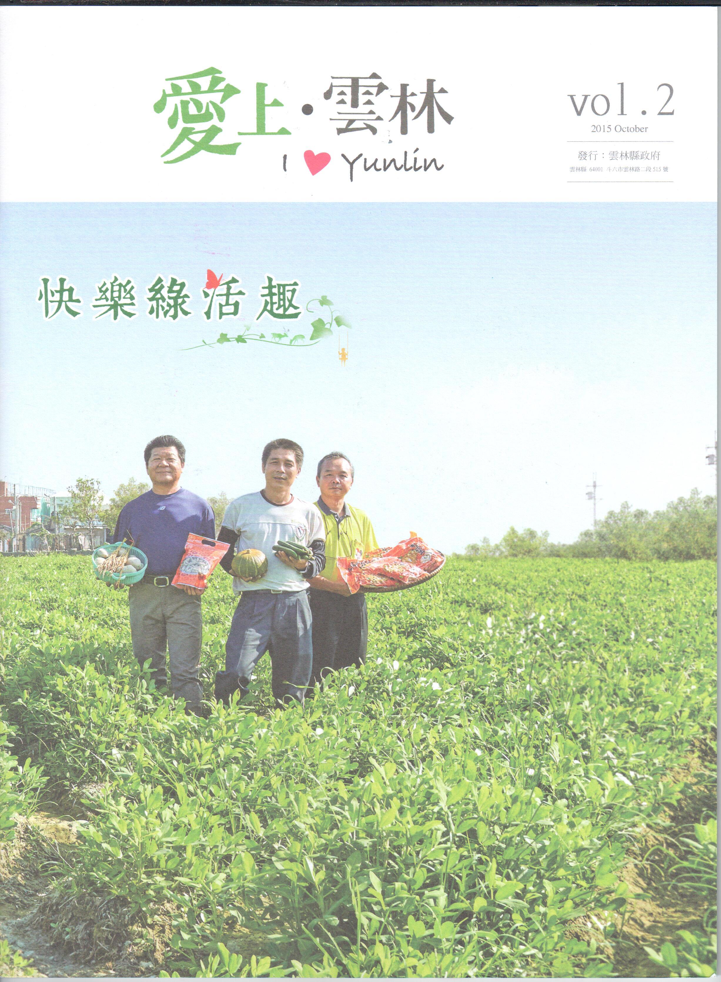 愛上●雲林vol.2-2015/5