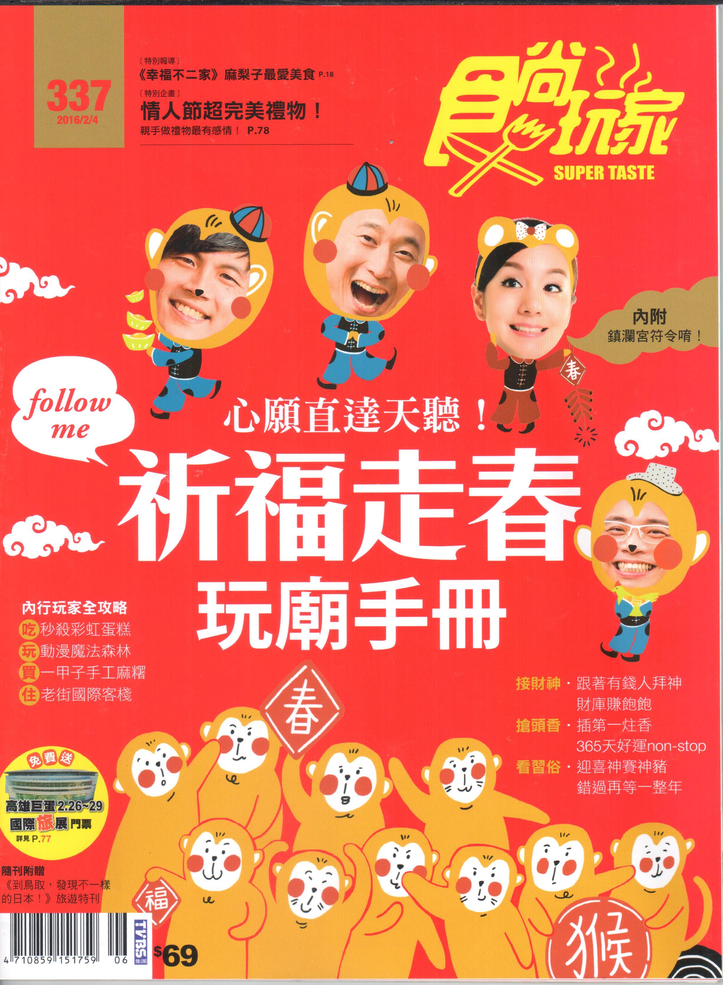 食尚玩家-祈福走春玩廟手冊第337期20160204