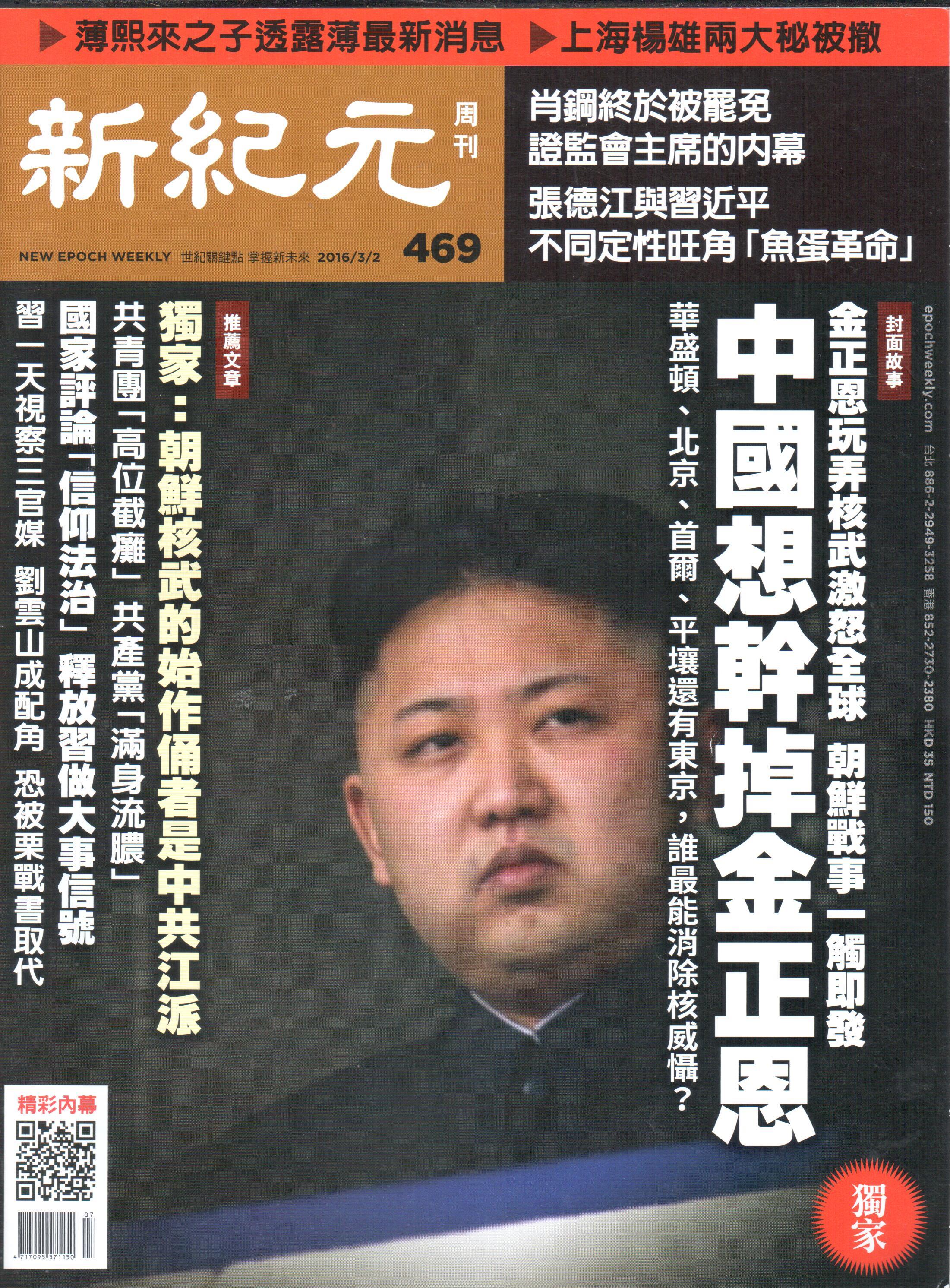 新紀元周刊第469期2016/3/2