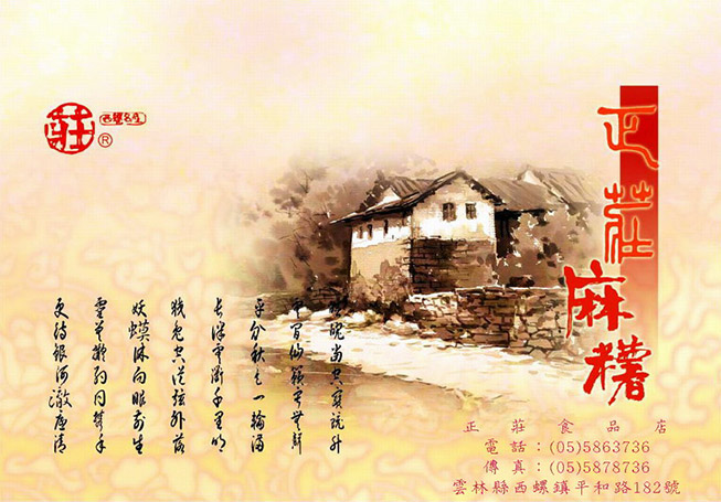 正莊麻糬