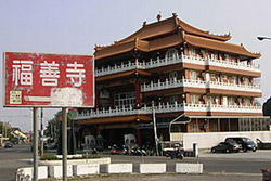 福善寺