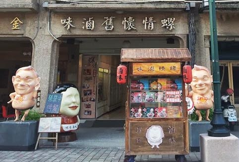 螺情懷舊滷味
